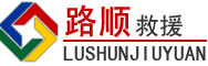 栾城区道路救援